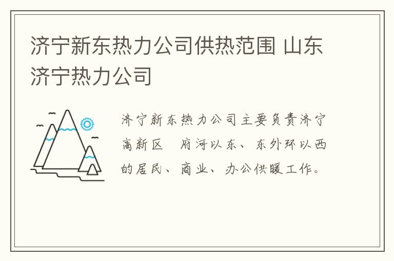 济宁新东热力公司供热范围 山东济宁热力公司