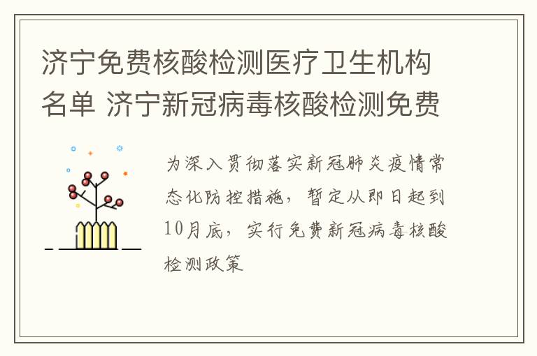 济宁免费核酸检测医疗卫生机构名单 济宁新冠病毒核酸检测免费