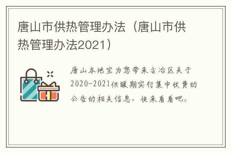 唐山市供热管理办法（唐山市供热管理办法2021）