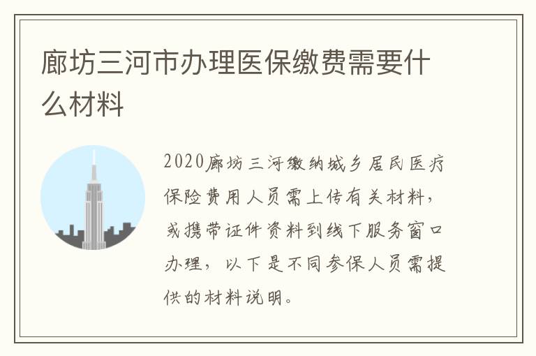 廊坊三河市办理医保缴费需要什么材料