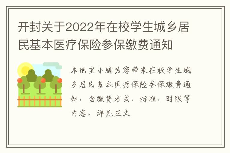 开封关于2022年在校学生城乡居民基本医疗保险参保缴费通知