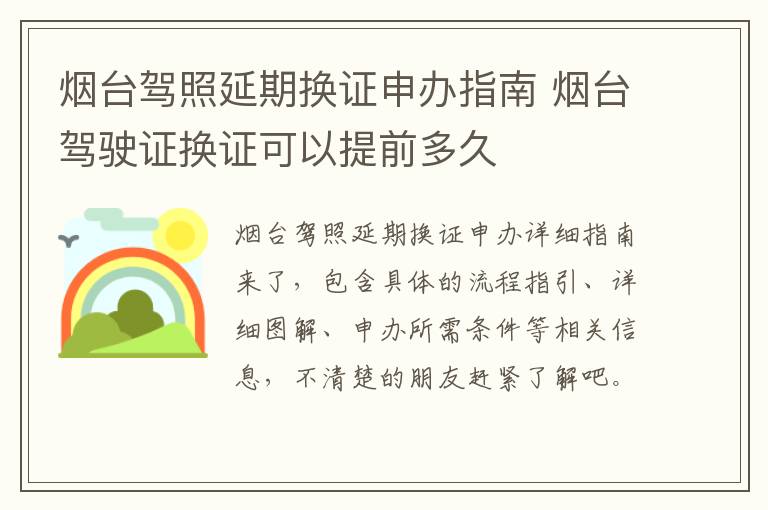 烟台驾照延期换证申办指南 烟台驾驶证换证可以提前多久