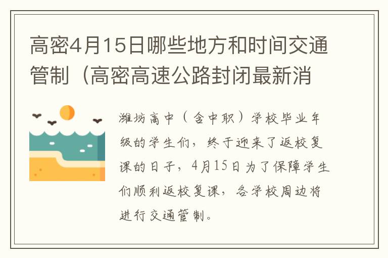 高密4月15日哪些地方和时间交通管制（高密高速公路封闭最新消息）