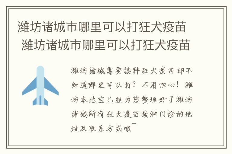 潍坊诸城市哪里可以打狂犬疫苗 潍坊诸城市哪里可以打狂犬疫苗接种