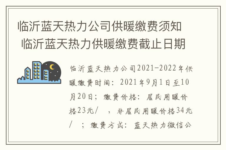 临沂蓝天热力公司供暖缴费须知 临沂蓝天热力供暖缴费截止日期