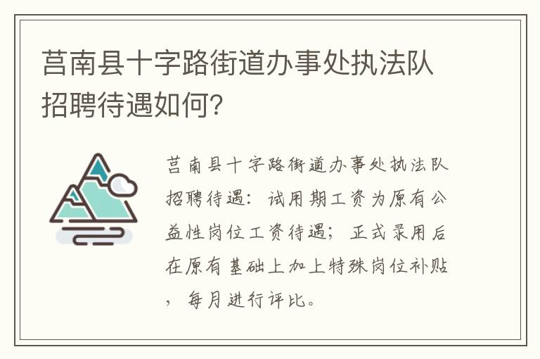 莒南县十字路街道办事处执法队招聘待遇如何？