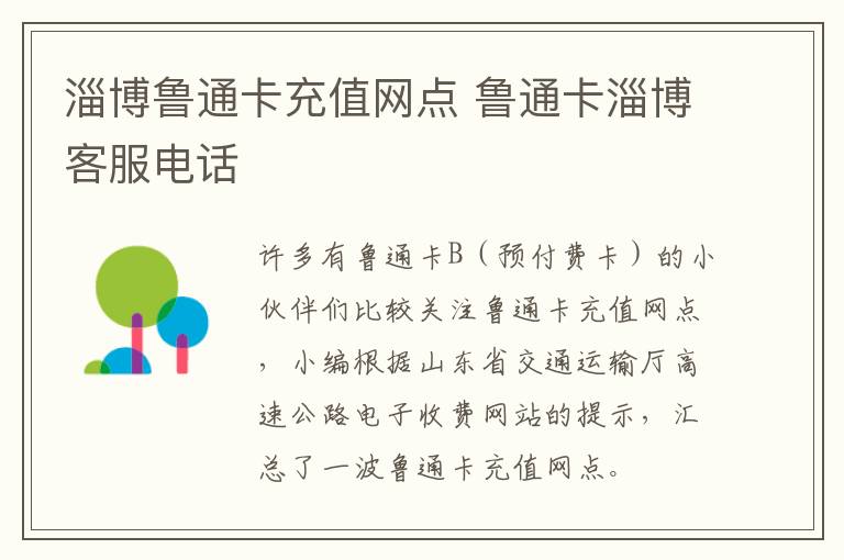 淄博鲁通卡充值网点 鲁通卡淄博客服电话