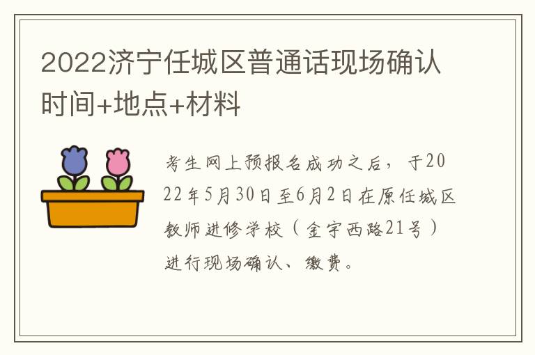 2022济宁任城区普通话现场确认时间+地点+材料