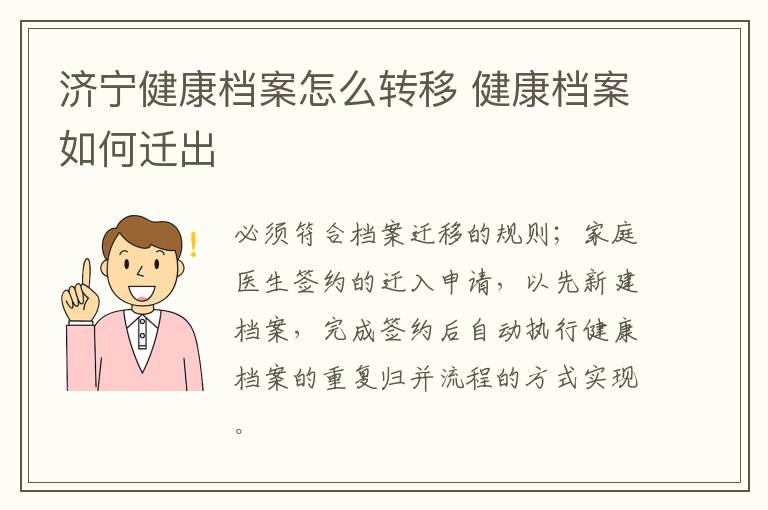 济宁健康档案怎么转移 健康档案如何迁出