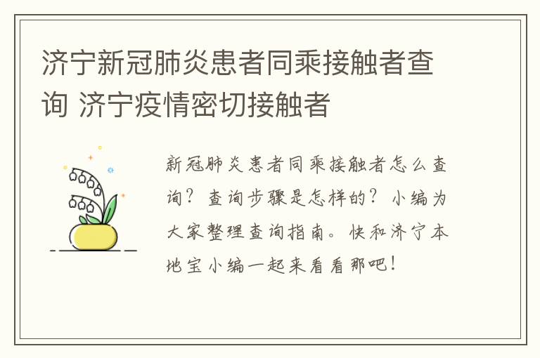 济宁新冠肺炎患者同乘接触者查询 济宁疫情密切接触者