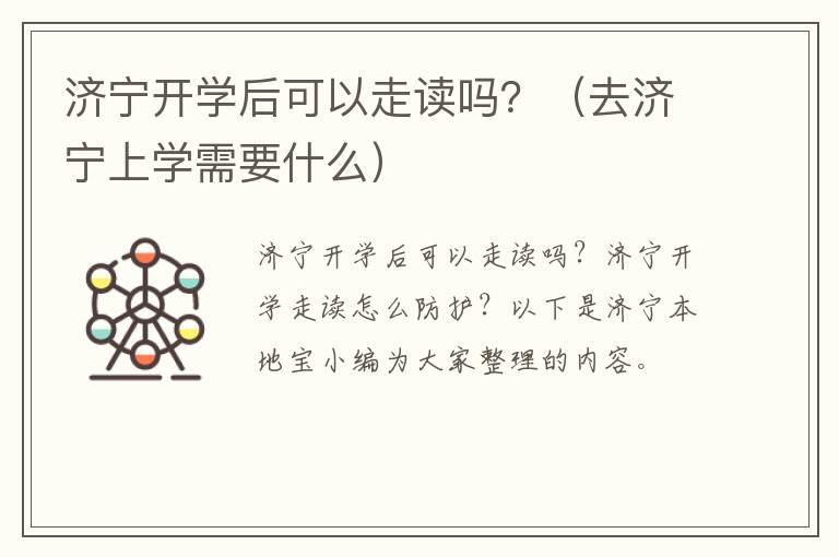 济宁开学后可以走读吗？（去济宁上学需要什么）