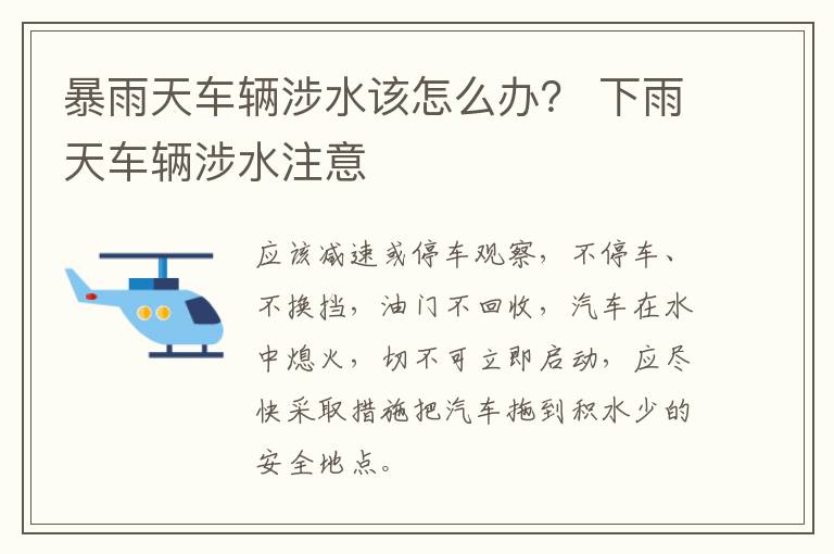 暴雨天车辆涉水该怎么办？ 下雨天车辆涉水注意