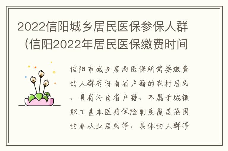 2022信阳城乡居民医保参保人群（信阳2022年居民医保缴费时间）