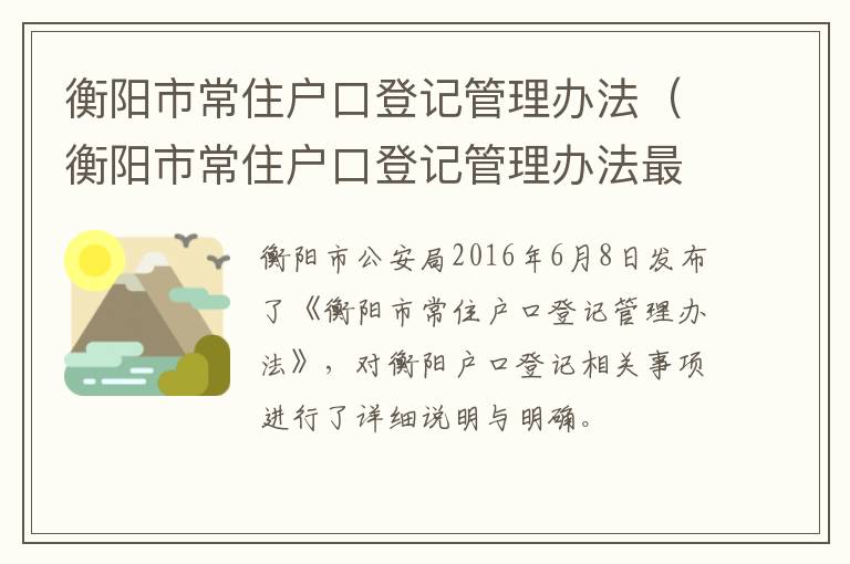 衡阳市常住户口登记管理办法（衡阳市常住户口登记管理办法最新）