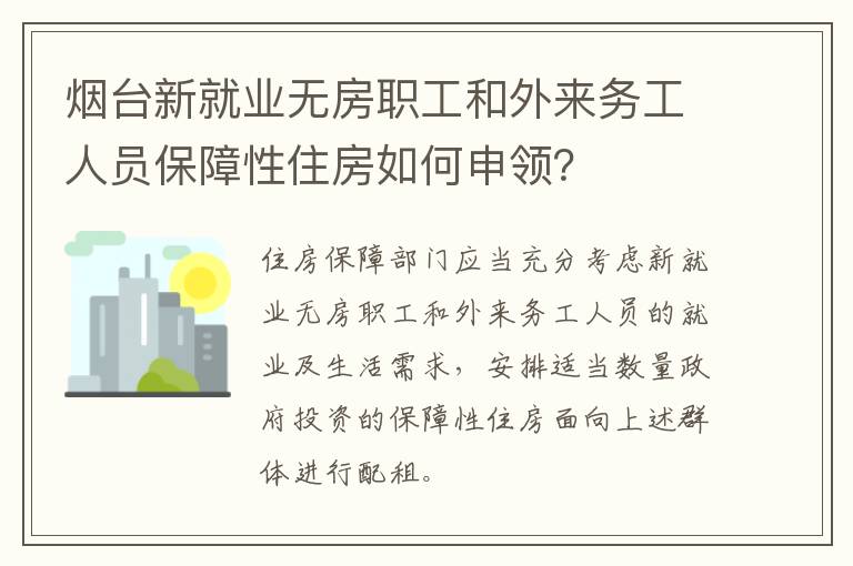 烟台新就业无房职工和外来务工人员保障性住房如何申领？