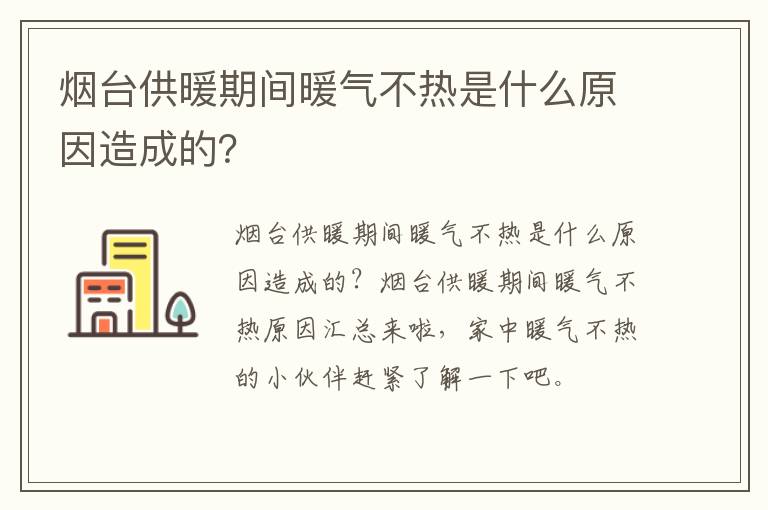 烟台供暖期间暖气不热是什么原因造成的？