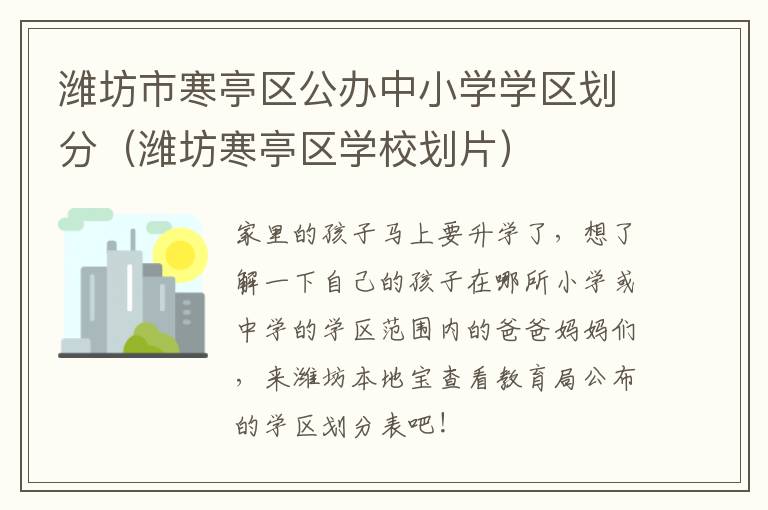 潍坊市寒亭区公办中小学学区划分（潍坊寒亭区学校划片）