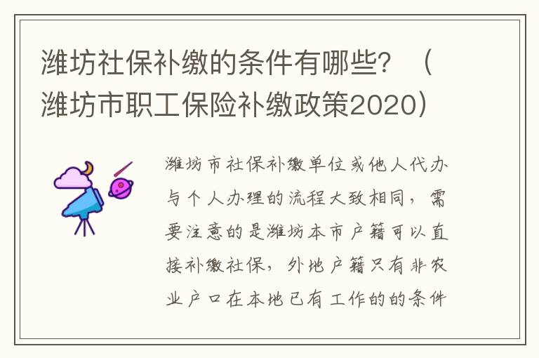 潍坊社保补缴的条件有哪些？（潍坊市职工保险补缴政策2020）