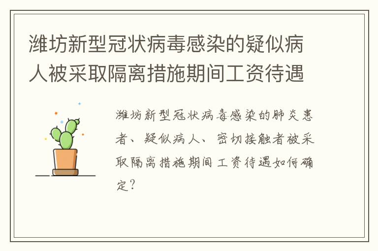 潍坊新型冠状病毒感染的疑似病人被采取隔离措施期间工资待遇如何确定?