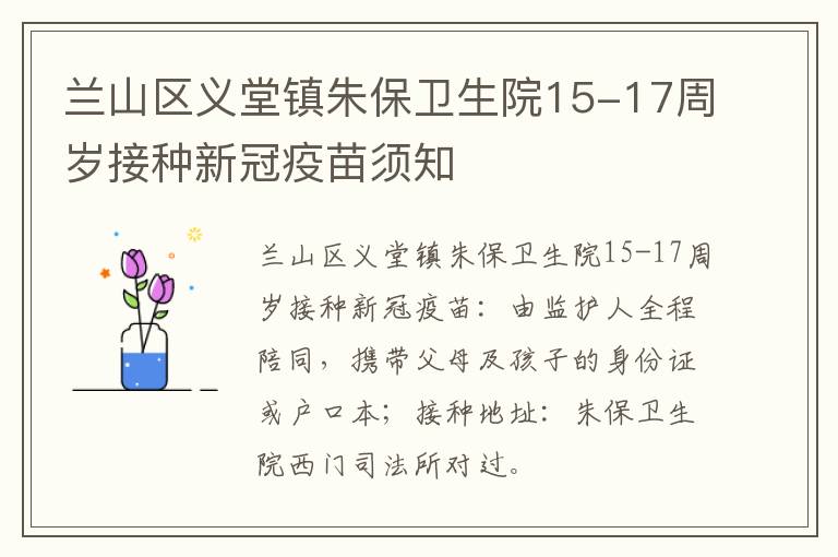 兰山区义堂镇朱保卫生院15-17周岁接种新冠疫苗须知