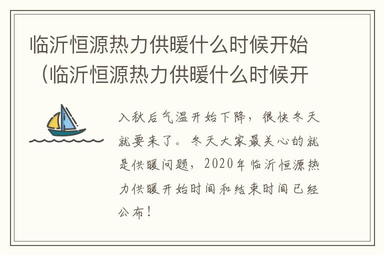 临沂恒源热力供暖什么时候开始（临沂恒源热力供暖什么时候开始供暖）