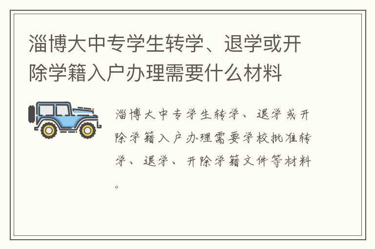 淄博大中专学生转学、退学或开除学籍入户办理需要什么材料