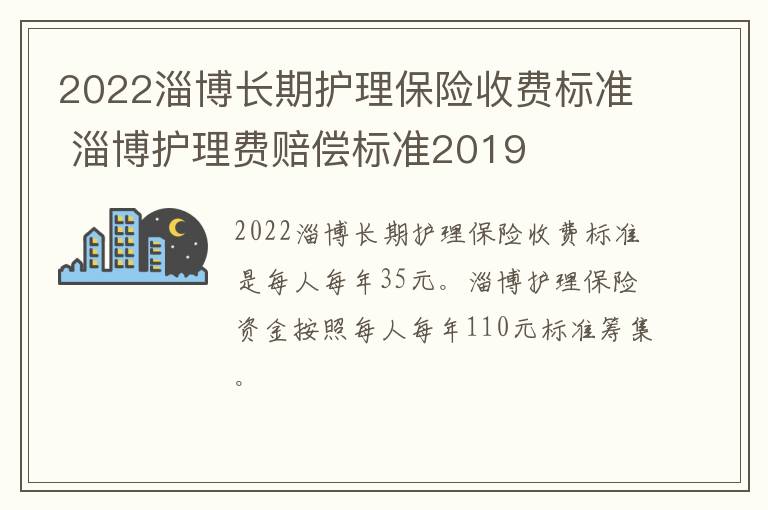 2022淄博长期护理保险收费标准 淄博护理费赔偿标准2019