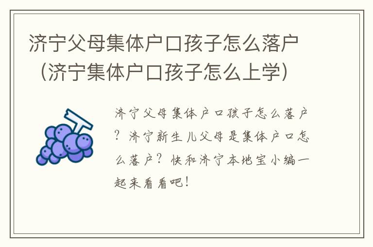 济宁父母集体户口孩子怎么落户（济宁集体户口孩子怎么上学）