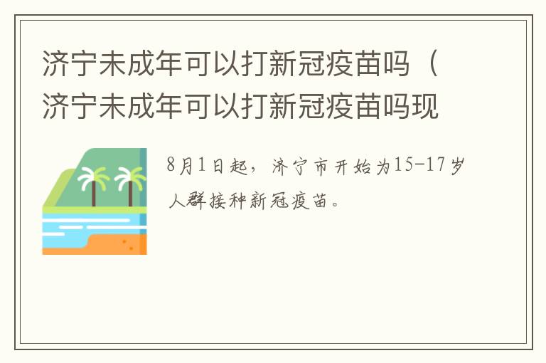 济宁未成年可以打新冠疫苗吗（济宁未成年可以打新冠疫苗吗现在）