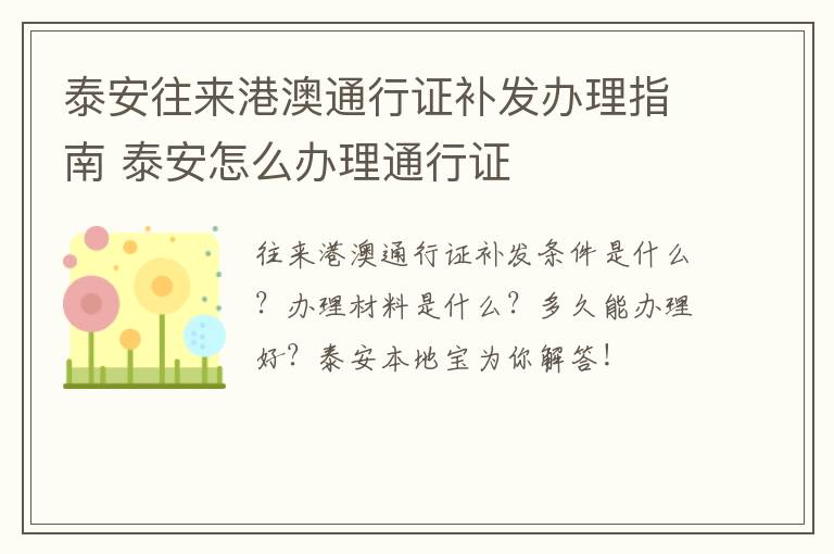 泰安往来港澳通行证补发办理指南 泰安怎么办理通行证