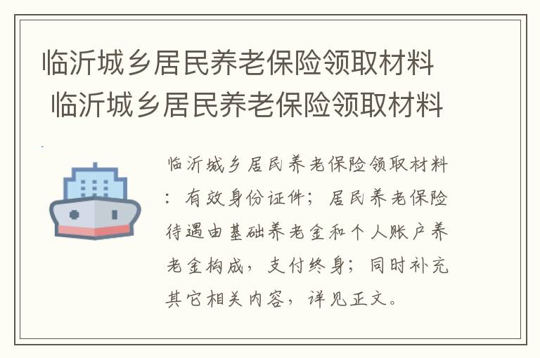 临沂城乡居民养老保险领取材料 临沂城乡居民养老保险领取材料是什么