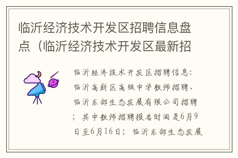 临沂经济技术开发区招聘信息盘点（临沂经济技术开发区最新招聘）