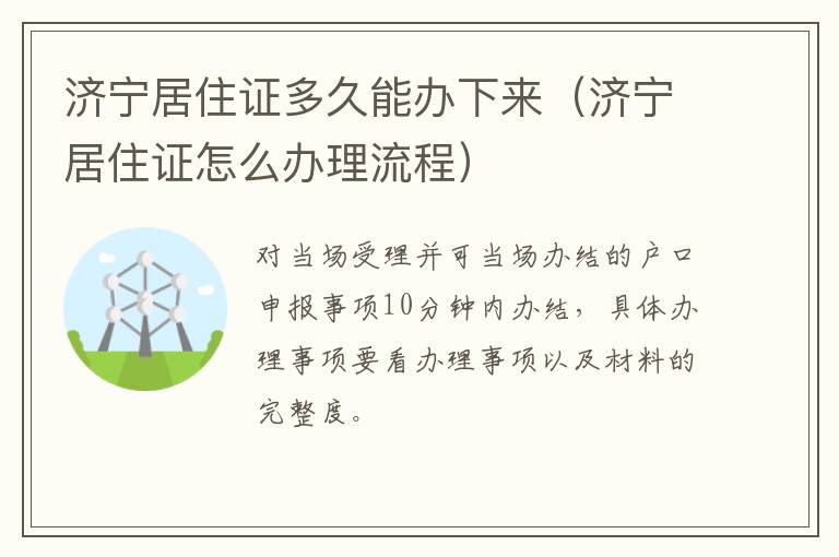 济宁居住证多久能办下来（济宁居住证怎么办理流程）