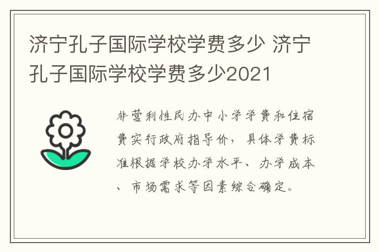 济宁孔子国际学校学费多少 济宁孔子国际学校学费多少2021