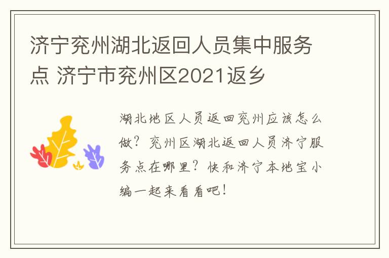 济宁兖州湖北返回人员集中服务点 济宁市兖州区2021返乡