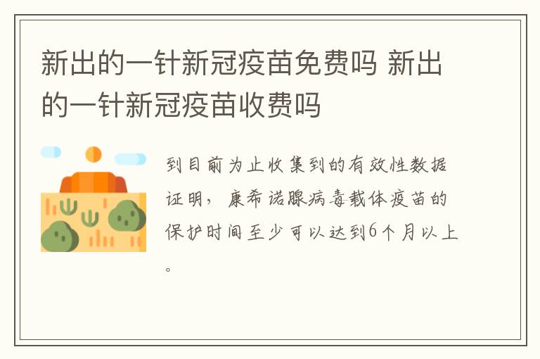 新出的一针新冠疫苗免费吗 新出的一针新冠疫苗收费吗