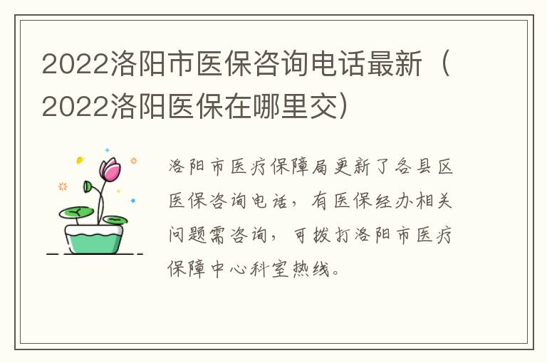 2022洛阳市医保咨询电话最新（2022洛阳医保在哪里交）