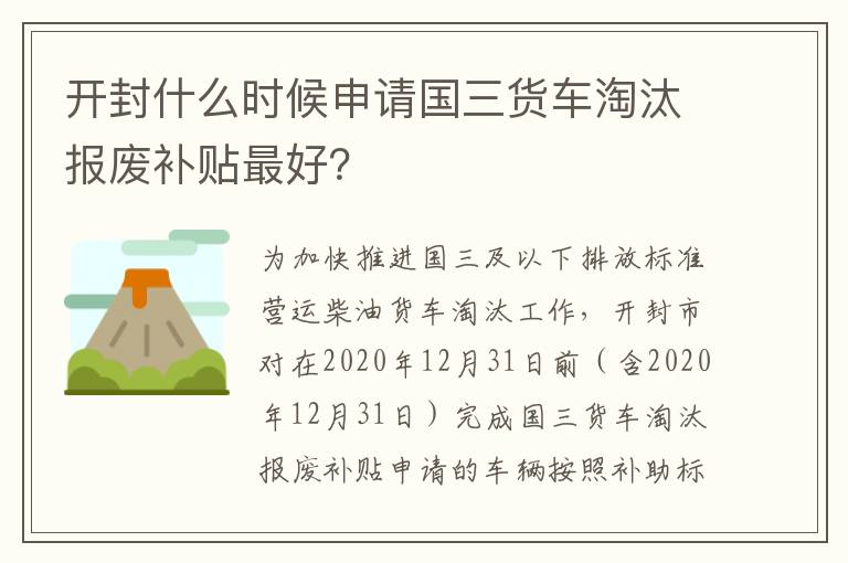 开封什么时候申请国三货车淘汰报废补贴最好？