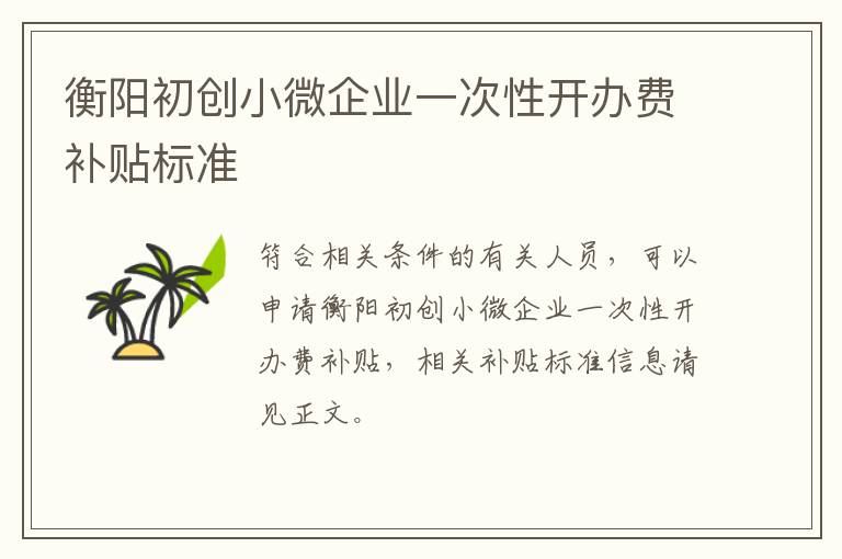 衡阳初创小微企业一次性开办费补贴标准