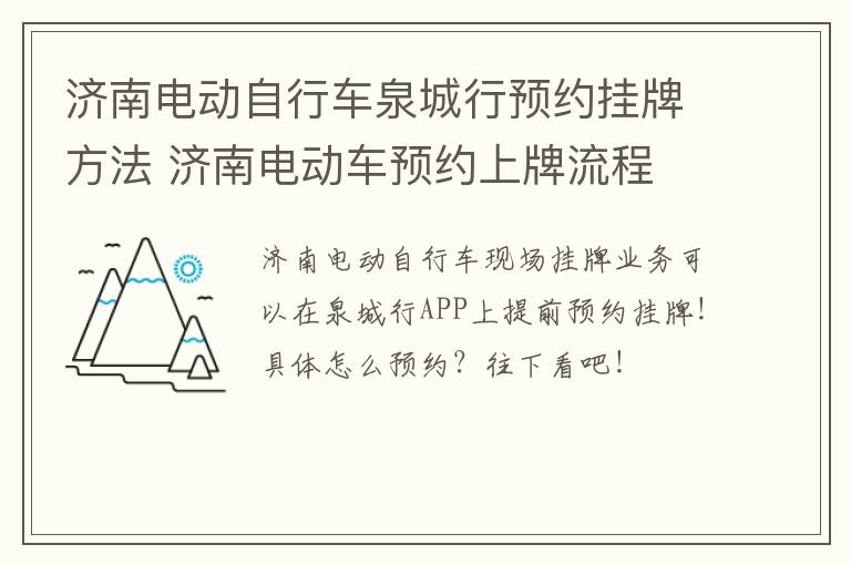 济南电动自行车泉城行预约挂牌方法 济南电动车预约上牌流程