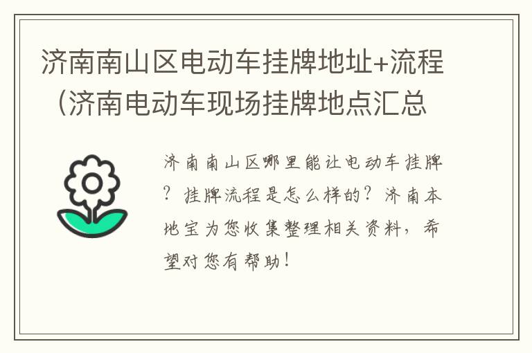 济南南山区电动车挂牌地址+流程（济南电动车现场挂牌地点汇总(持续更新）