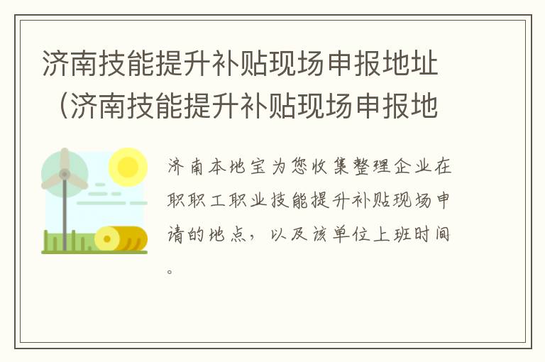 济南技能提升补贴现场申报地址（济南技能提升补贴现场申报地址在哪里）