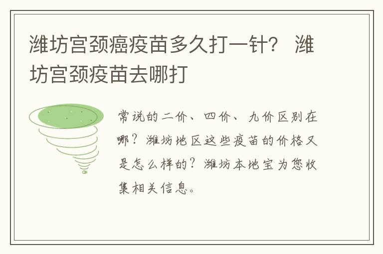 潍坊宫颈癌疫苗多久打一针？ 潍坊宫颈疫苗去哪打