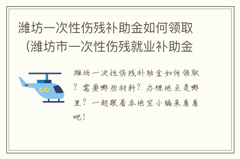 潍坊一次性伤残补助金如何领取（潍坊市一次性伤残就业补助金标准）