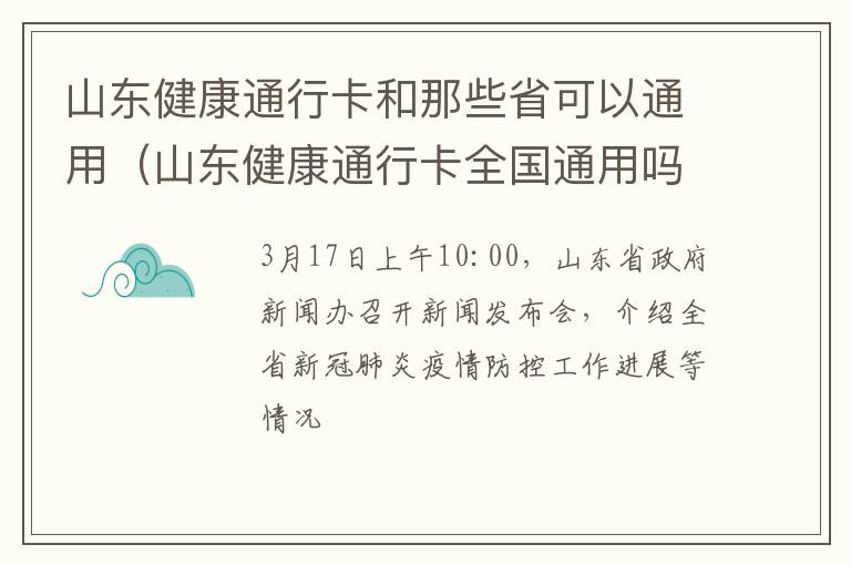 山东健康通行卡和那些省可以通用（山东健康通行卡全国通用吗）