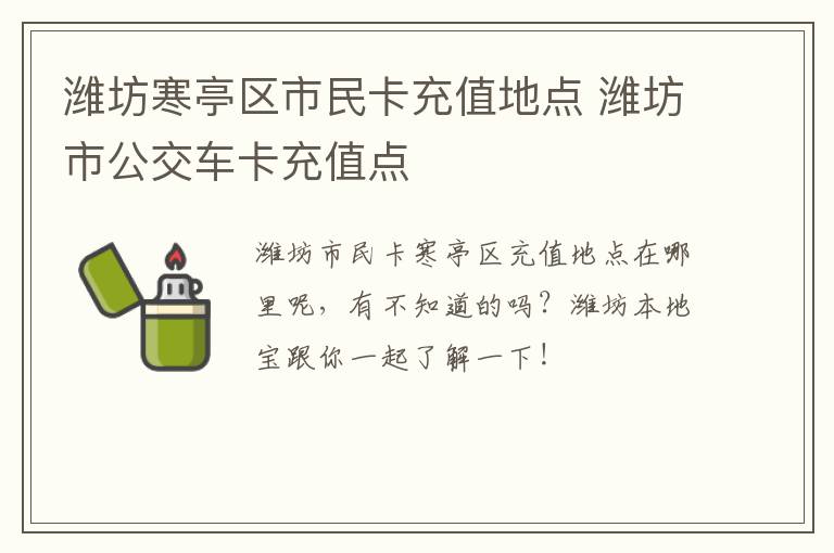 潍坊寒亭区市民卡充值地点 潍坊市公交车卡充值点