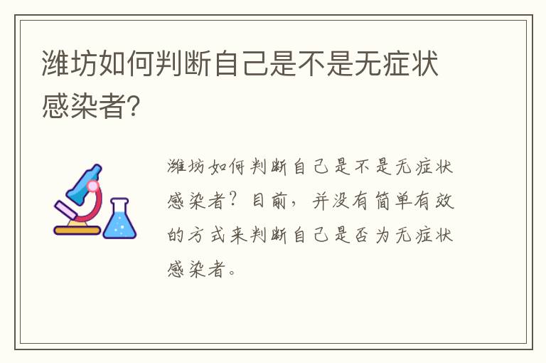 潍坊如何判断自己是不是无症状感染者？