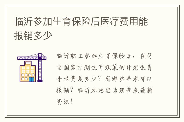 临沂参加生育保险后医疗费用能报销多少