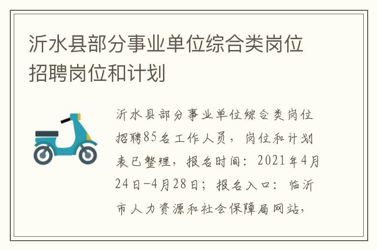 沂水县部分事业单位综合类岗位招聘岗位和计划