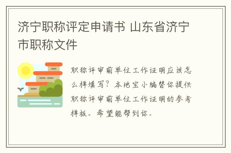 济宁职称评定申请书 山东省济宁市职称文件